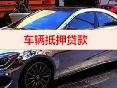 淮安汽车抵押借款的额度如何确定？